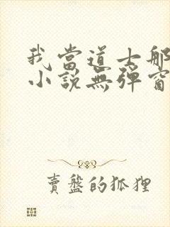 我当道士那些年小说无弹窗