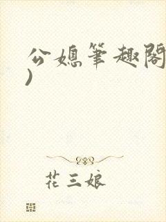 公媳笔趣阁(全)