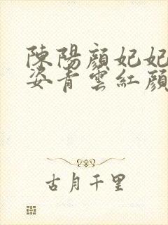 陈阳颜妃妃乔英姿青云红颜