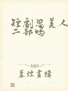 短剧思美人有第二部吗封面