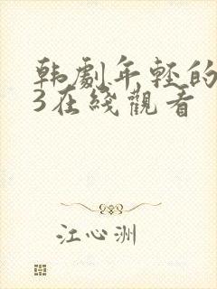 韩剧年轻的母亲3在线观看