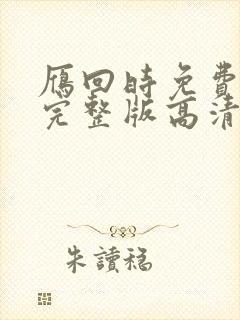 雁回时免费观看完整版高清在线星辰影院