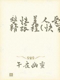 双性美人受的榨精旅程(快穿h)最新章节