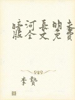 暗河长明未删减版全文免费阅读