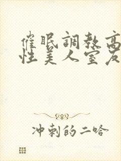 催眠调教高冷双性美人室友h