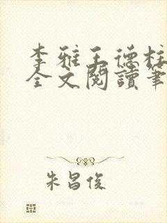 李雅王德柱免费全文阅读笔趣阁封面