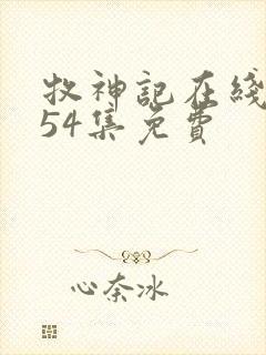 牧神记在线观看54集免费封面