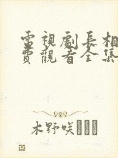 电视剧长相思免费观看全集播放