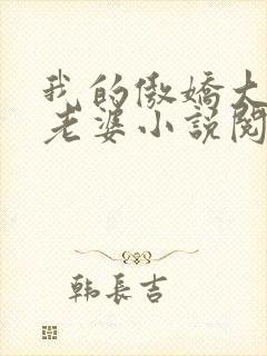 我的傲娇大小姐老婆小说阅读全文