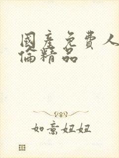 国产免费人妻人伦精品