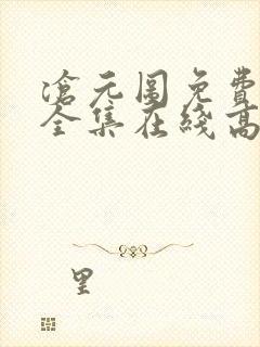 沧元图免费观看全集在线高清