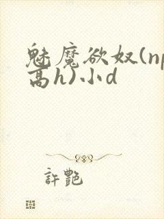 魅魔欲奴(np高h)小d封面