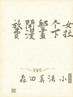 放开那个女巫免费漫画下拉式