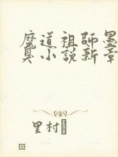 魔道祖师墨香铜臭小说新章节列表