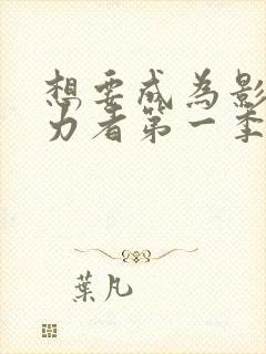 想要成为影之实力者第一季在线