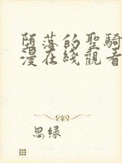 堕落的圣骑士动漫在线观看免费播放封面