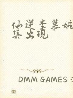 仙逆李慕婉第几集出现