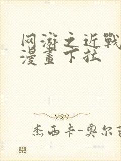 网游之近战法师漫画下拉封面