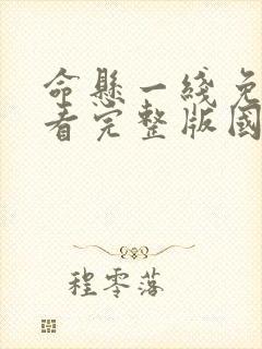 命悬一线免费观看完整版国语版