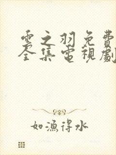 云之羽免费观看全集电视剧完整版