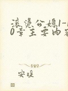 滚烫公媳1-10章主要内容