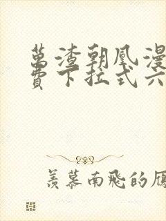 万渣朝凰漫画免费下拉式六漫画免费封面