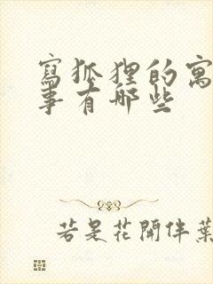 写狐狸的寓言故事有哪些