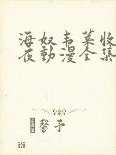海奴韦莱收获之夜动漫全集在线观看封面