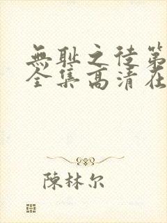 无耻之徒第九季全集高清在线观看