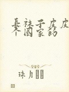 长袜子皮皮是哪个国家的