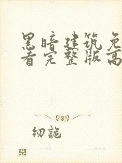 黑暗建筑免费观看完整版高清