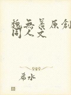 魏无羡原创女主同人文