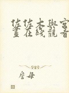 佐佐木与宫野漫画在线观看封面