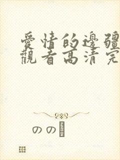 爱情的边疆在线观看高清完整免费