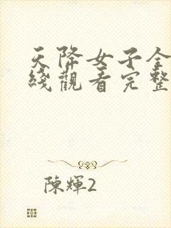 天降女子全集在线观看完整版高清