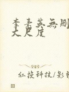 李素英无删减版大尺度