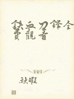 铁血刀锋全集免费观看封面