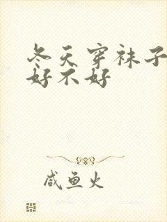 冬天穿袜子睡觉好不好封面