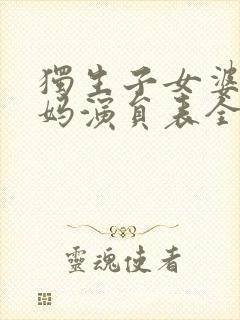 独生子女婆婆妈妈演员表全部人