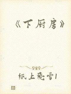 《下厨房》原文