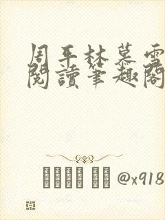 周平林慕雪免费阅读笔趣阁