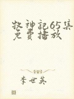 牧神记65集全免费播放