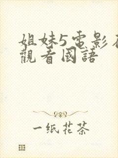姐妹5电影在线观看国语