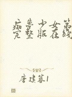 痴梦少女第3集完整版在线观看电影