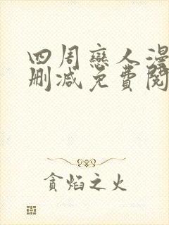 四周恋人漫画无删减免费阅读