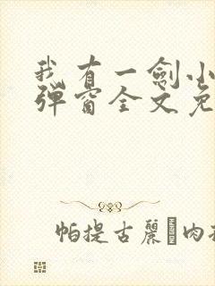 我有一剑小说无弹窗全文免费阅读