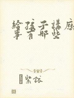 给孩子讲历史故事有哪些封面