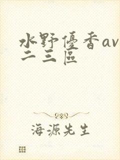 水野优香av一二三区