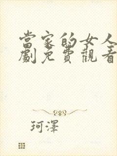 当家的女人电视剧免费观看48集剧情