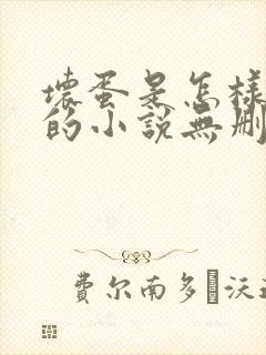 坏蛋是怎样炼成的小说无删减正版在线阅读